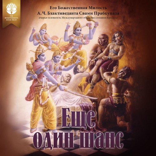 Еще один шанс