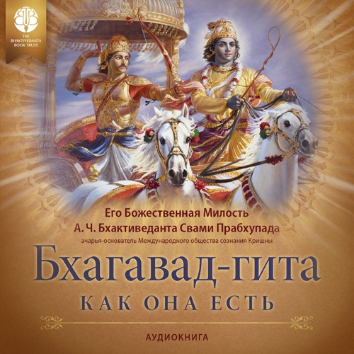 Бхагавад-гита как она есть