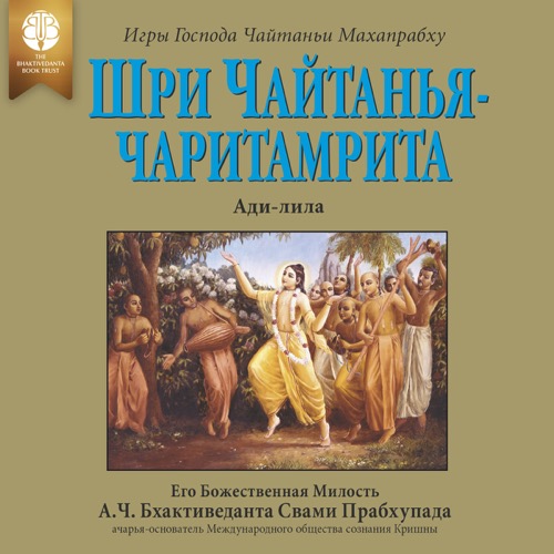 Шри Чайтанья-чаритамрита, Ади-лила