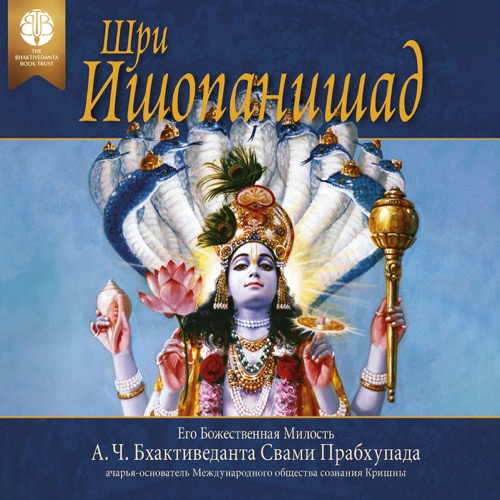 Шри Ишопанишад