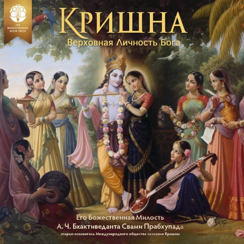 Кришна, Верховная Личность Бога