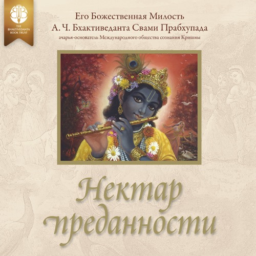 Нектар преданности
