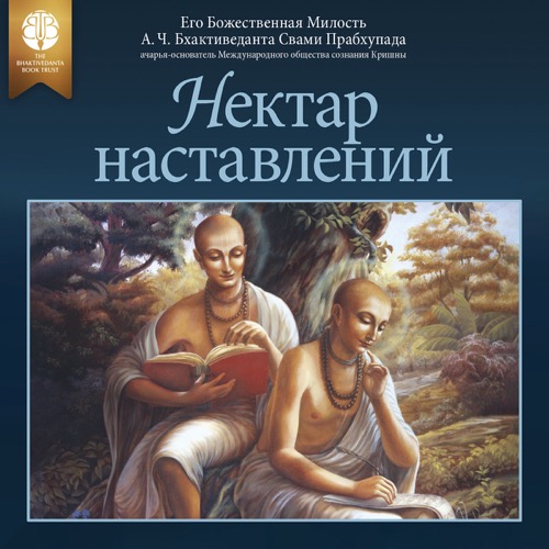 Нектар наставлений