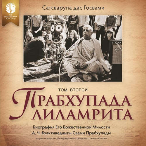 Прабхупада-лиламрита