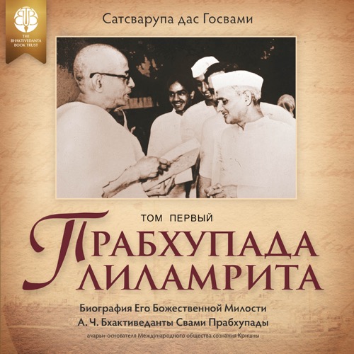 Прабхупада-лиламрита