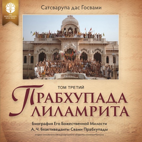 Прабхупада-лиламрита