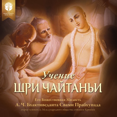 Учение Шри Чайтаньи