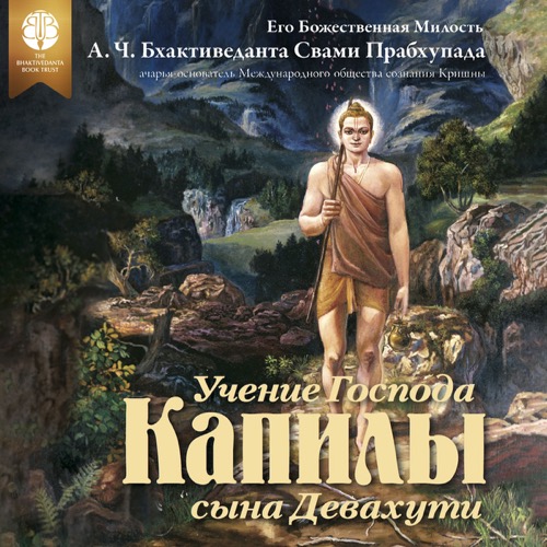 Учение Господа Капилы, сына Девахути
