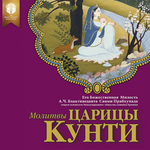 Молитвы царицы Кунти