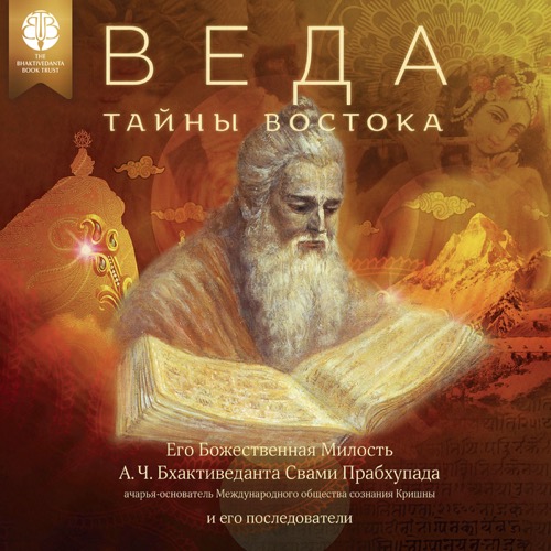 Веда: тайны Востока