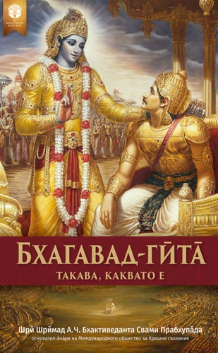 Бхагавад Гӣта̄ Такава, Каквато Е