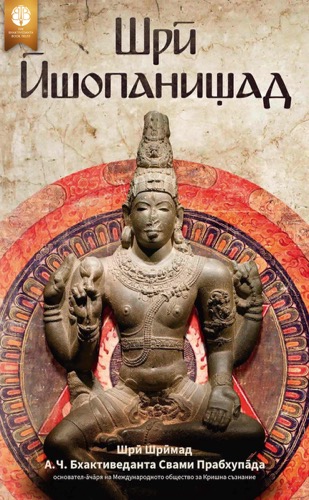 Шрӣ Ӣшопанишад