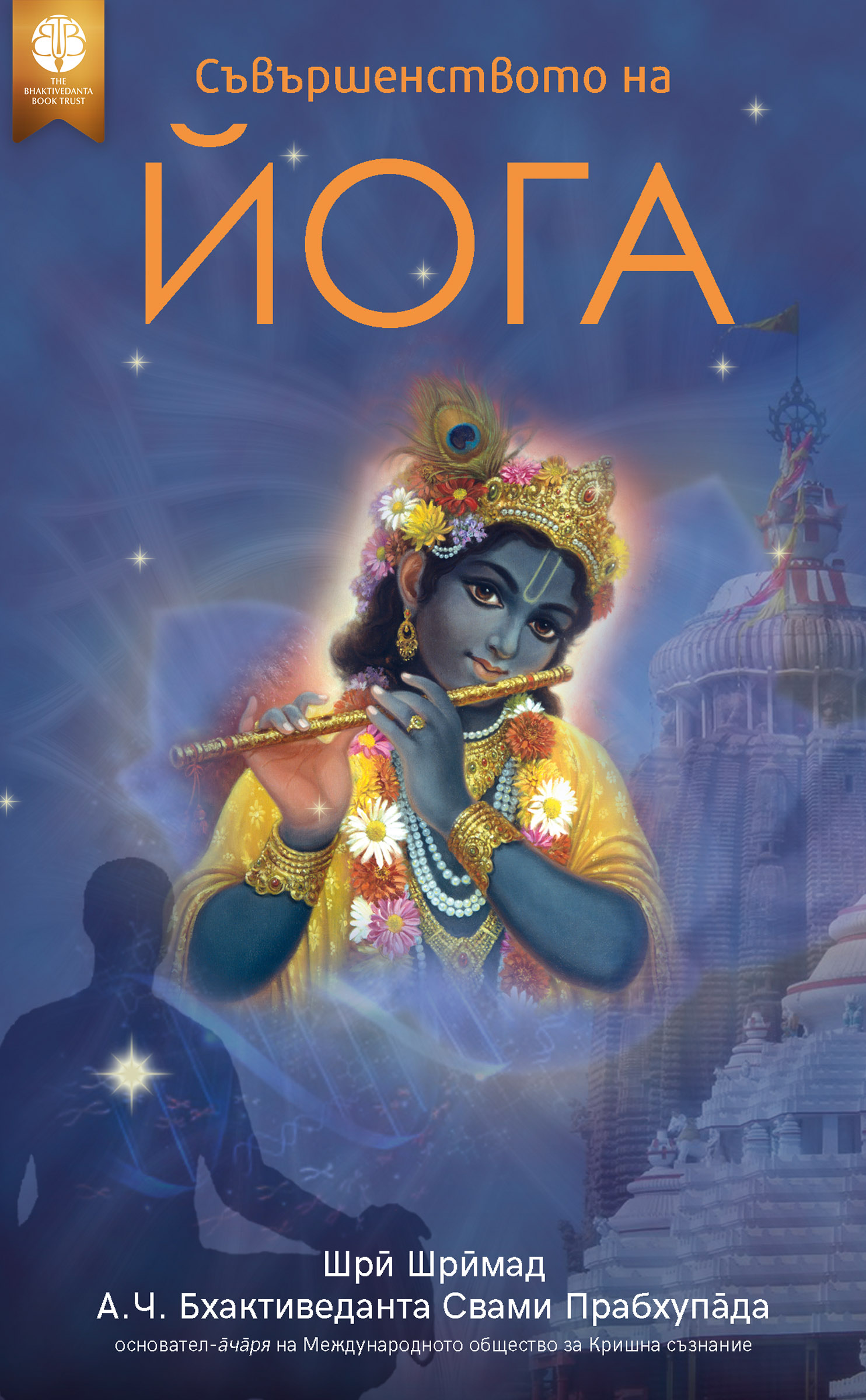 Съвършенството на йога