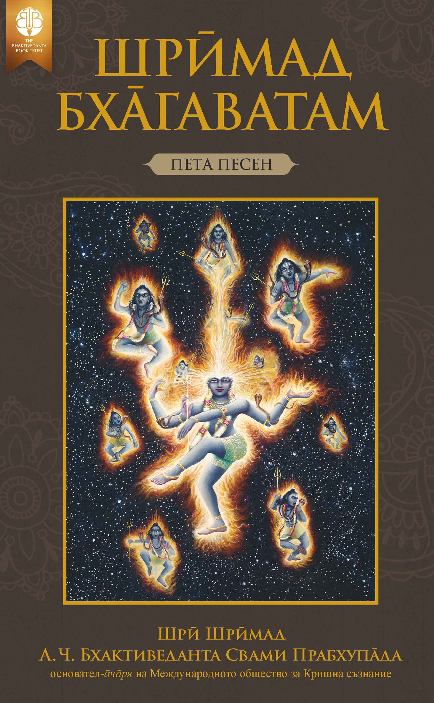 Шрӣмад-Бха̄гаватам, Пета песен