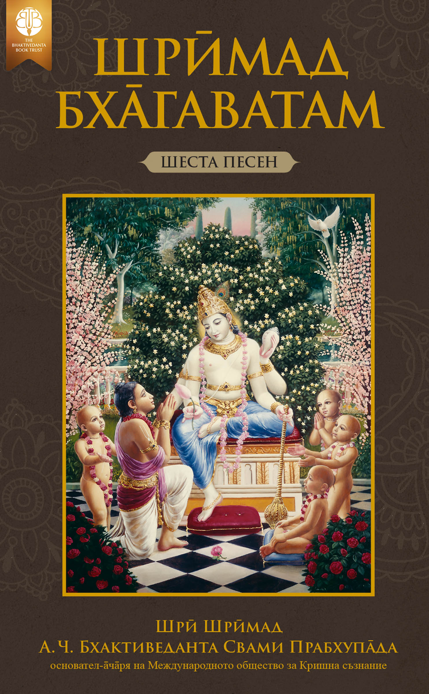 Шрӣмад-Бха̄гаватам, Шеста песен