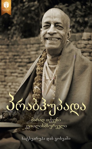 პრაბჰუპადა