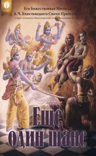 Еще один шанс