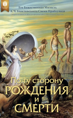 По ту сторону рождения и смерти