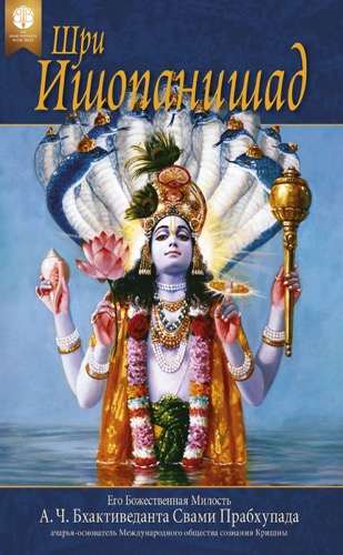 Шри Ишопанишад