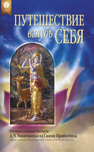 Путешествие вглубь себя