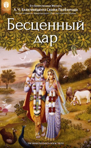 Бесценный дар