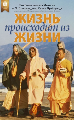 Жизнь происходит из жизни