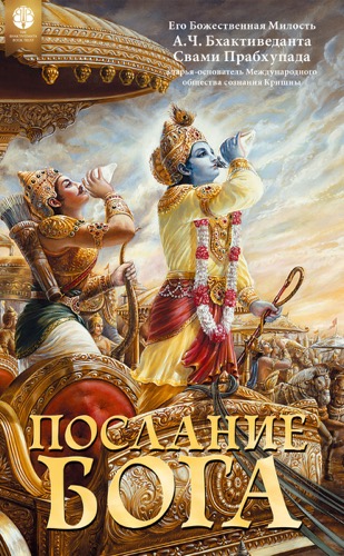Послание Бога