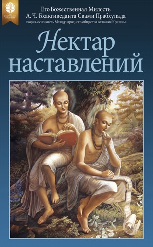 Нектар наставлений