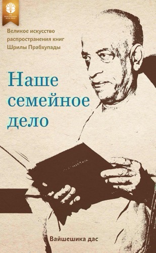 Наше семейное дело