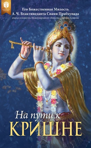 На пути к Кришне