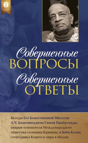 Совершенные вопросы, совершенные ответы