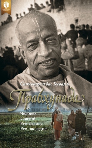 Прабхупада