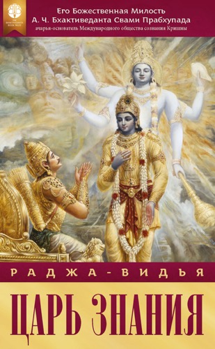 Раджа-видья – царь знания