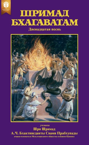 Шримад-Бхагаватам, двенадцатая песнь
