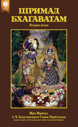 Шримад-Бхагаватам, вторая песнь