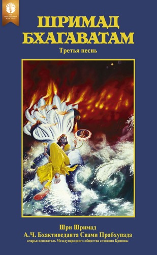 Шримад-Бхагаватам, третья песнь