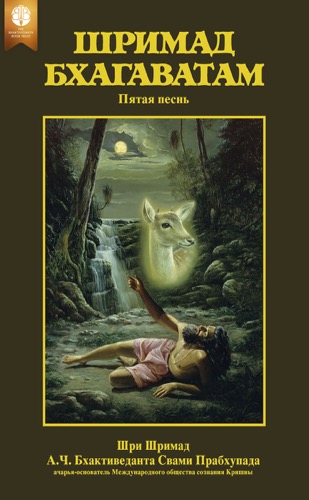 Шримад-Бхагаватам, пятая песнь