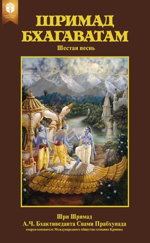 Шримад-Бхагаватам, шестая песнь