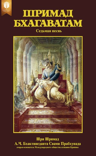 Шримад-Бхагаватам, седьмая песнь