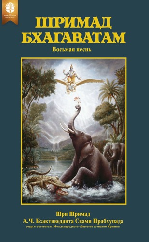 Шримад-Бхагаватам, восьмая песнь