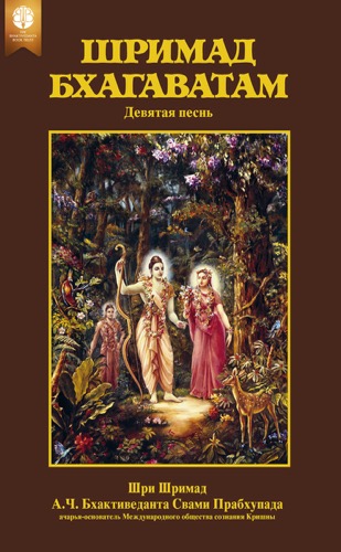 Шримад-Бхагаватам, девятая песнь