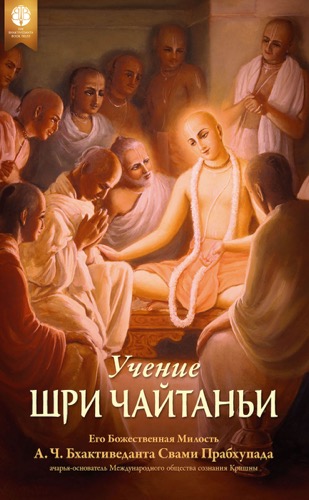 Учение Шри Чайтаньи