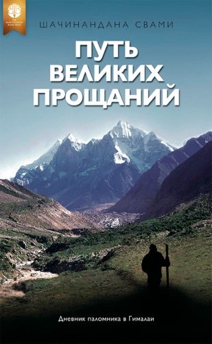 Путь великих прощаний