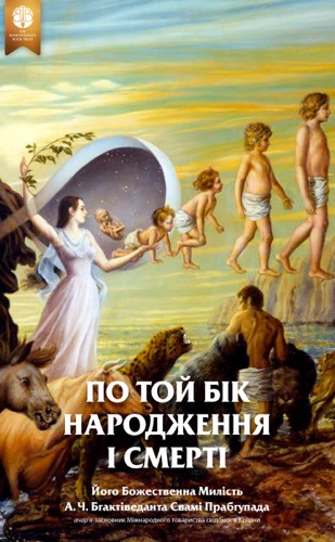 По той бік народження і смерті