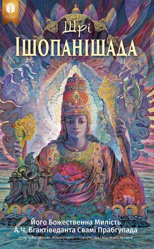 Шрі Ішопанішад