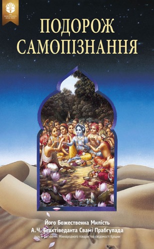 Подорож самопізнання