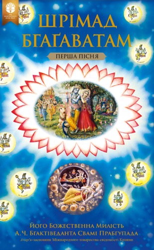 Шрімад-Бгаґаватам, Перша пісня